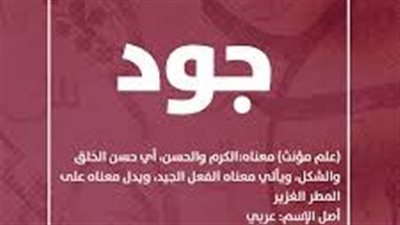 ما معنى اسم جود