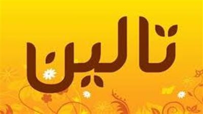 معنى اسم تالين