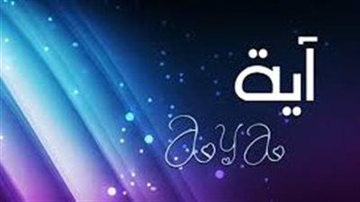 ما معنى اسم اية