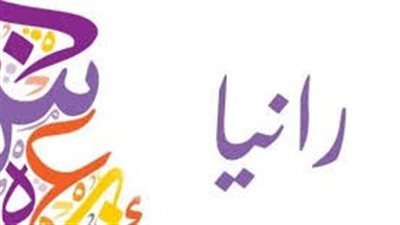 ما معنى اسم رانيا