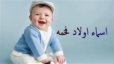 احسن اسماء الذكور