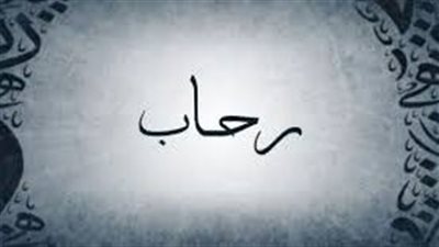 معنى اسم رحاب