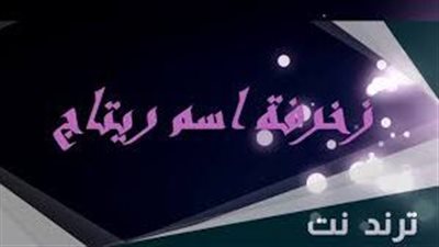 ما معنى اسم ريتاج