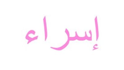 ما معنى اسم إسراء