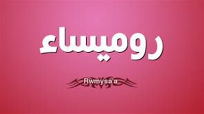 ما معنى اسم روميساء