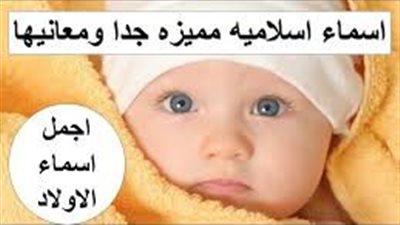 احسن اسماء الاولاد