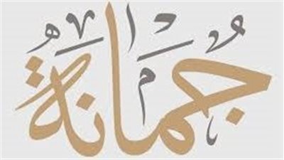 معنى اسم جمانه