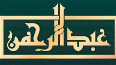 ما معنى اسم عبدالرحمن