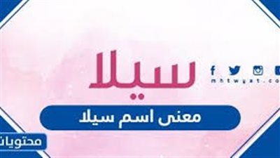 معنى اسم سيلا