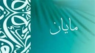 معنى اسم مايان