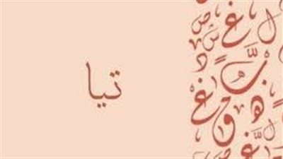 معنى اسم تيا