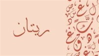 معنى اسم ريتان