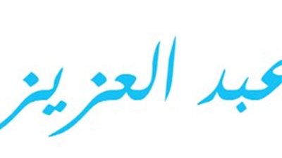 ما معنى اسم عبد العزيز