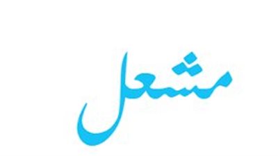 معنى اسم مشعل