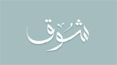 ما معنى اسم شوق