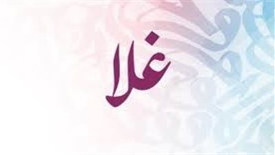 ما معنى اسم غلا