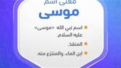 ما معنى إسم موسى