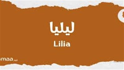 ما معنى اسم ليليا