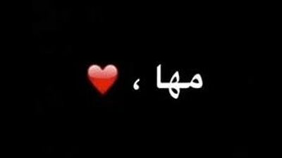 ما معنى اسم مها