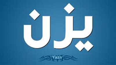 ما معنى اسم يزن