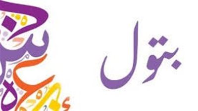 ما معنى اسم بتول
