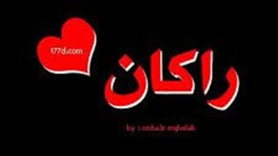ما معنى اسم راكان