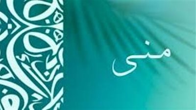 ما معنى اسم منى