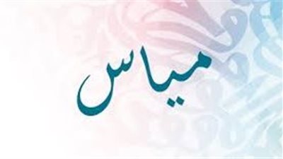 ما معنى اسم مياس