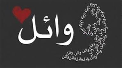 ما معنى اسم وائل