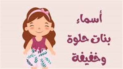 اجمل أسماء بنات