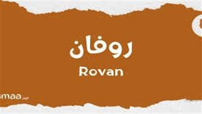 ما معنى اسم روفان