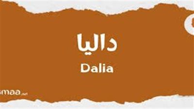 ما معنى اسم داليا