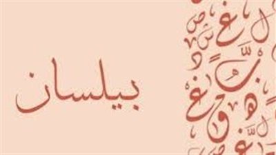 ما معنى اسم بيلسان