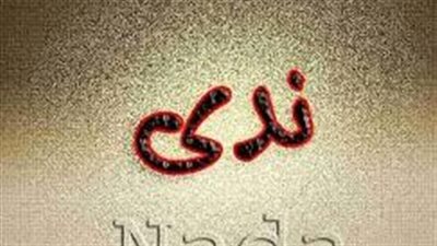 ما معنى اسم ندى