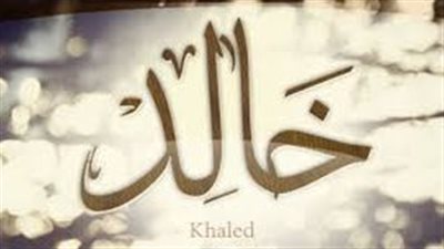 ما معنى اسم خالد
