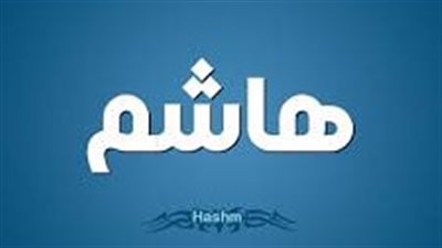 ما معنى اسم هاشم