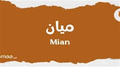 ما معنى اسم ميان