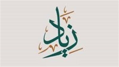 ما معنى اسم زياد