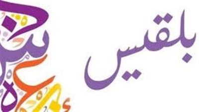 ما معنى اسم بلقيس