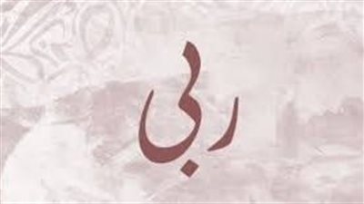 معنى اسم ربى