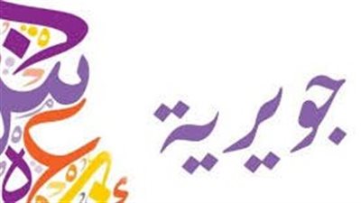 ما معنى اسم جويرية