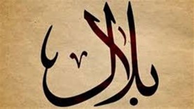 ما معنى اسم بلال