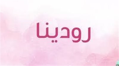 ما معنى إٍسم رودينا