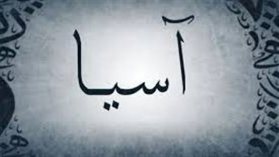 ما معنى اسم اسيا