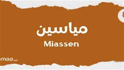 ما معنى اسم مياسين