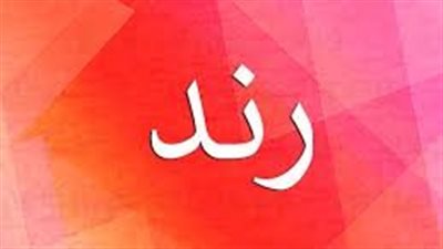 ما معنى اسم رند