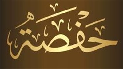 ما معنى اسم حفصة