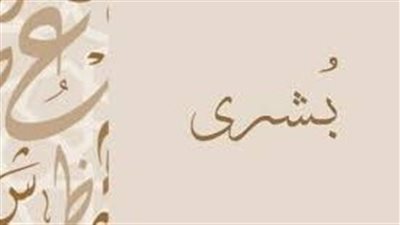 ما معنى اسم بشرى