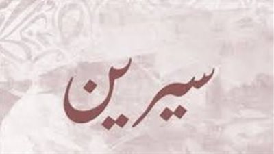 ما معنى اسم سيرين