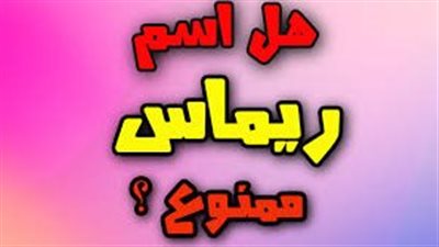 ما معنى اسم ريماس